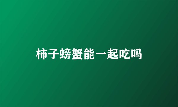 柿子螃蟹能一起吃吗