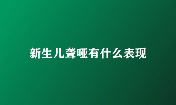 新生儿聋哑有什么表现