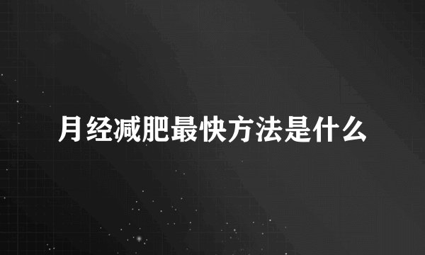 月经减肥最快方法是什么