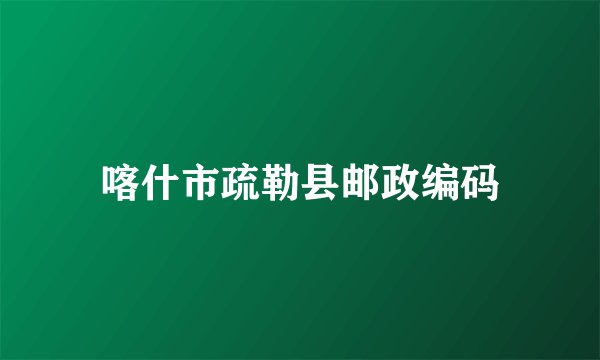 喀什市疏勒县邮政编码