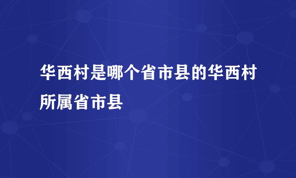 华西村是哪个省市县的华西村所属省市县