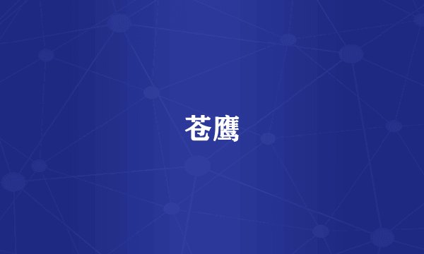 苍鹰