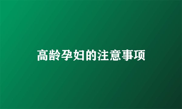 高龄孕妇的注意事项