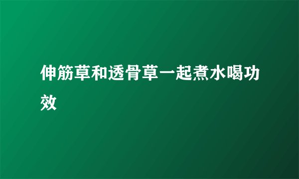 伸筋草和透骨草一起煮水喝功效