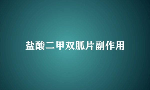 盐酸二甲双胍片副作用
