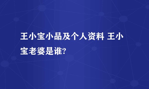 王小宝小品及个人资料 王小宝老婆是谁?