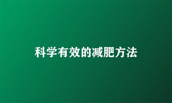 科学有效的减肥方法