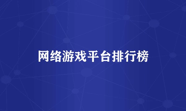 网络游戏平台排行榜