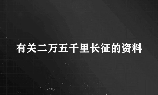 有关二万五千里长征的资料