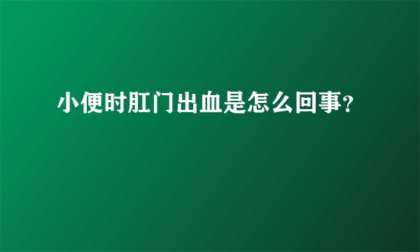 小便时肛门出血是怎么回事？