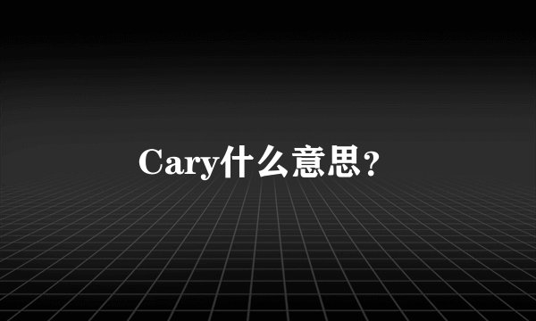 Cary什么意思?