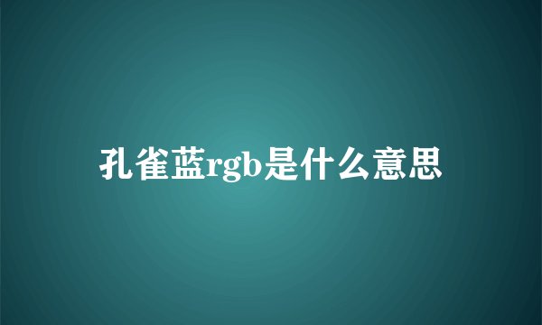 孔雀蓝rgb是什么意思