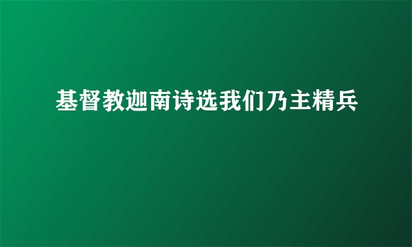 基督教迦南诗选我们乃主精兵