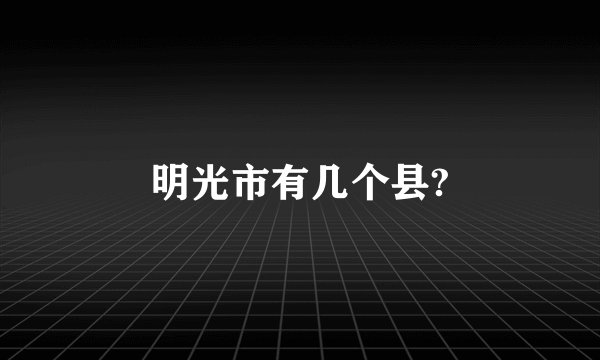 明光市有几个县?