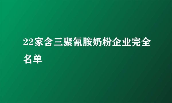 22家含三聚氰胺奶粉企业完全名单