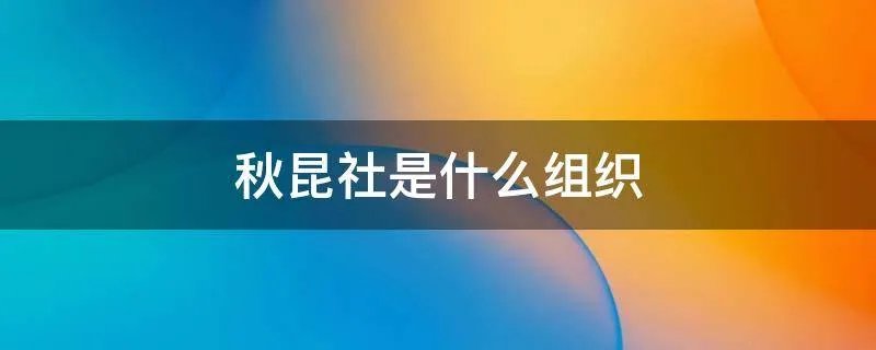 秋昆社是什么组织