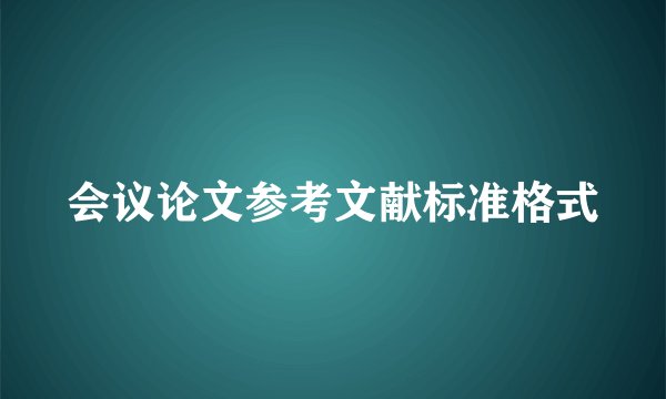 会议论文参考文献标准格式
