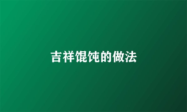 吉祥馄饨的做法