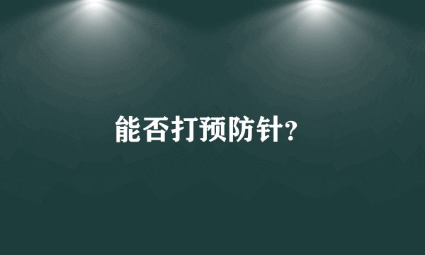 能否打预防针？
