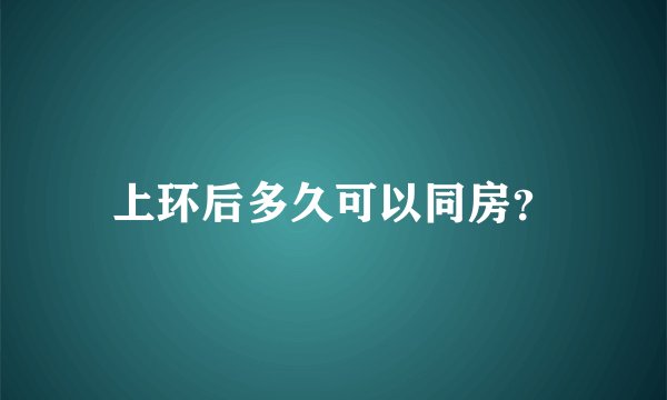 上环后多久可以同房?