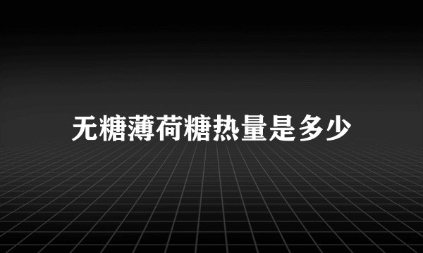 无糖薄荷糖热量是多少