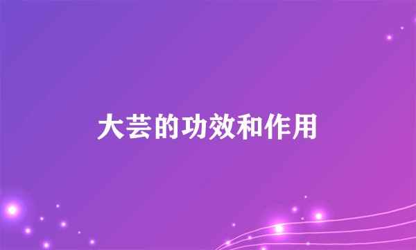 大芸的功效和作用