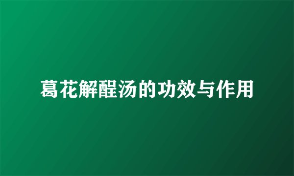 葛花解酲汤的功效与作用