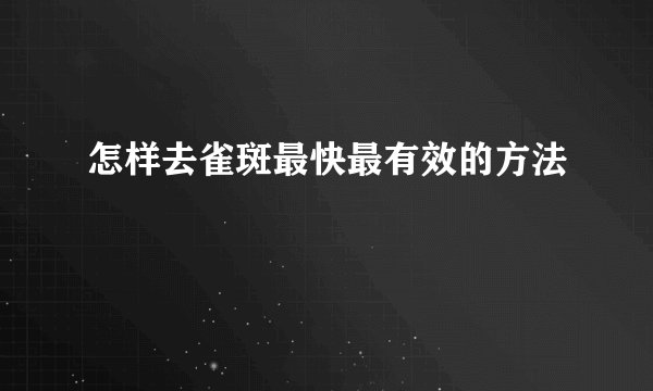 怎样去雀斑最快最有效的方法