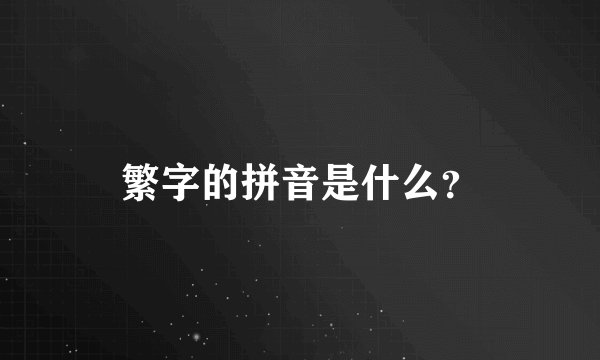 繁字的拼音是什么？