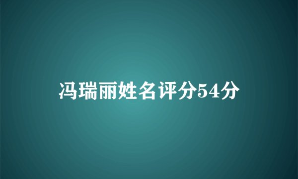冯瑞丽姓名评分54分