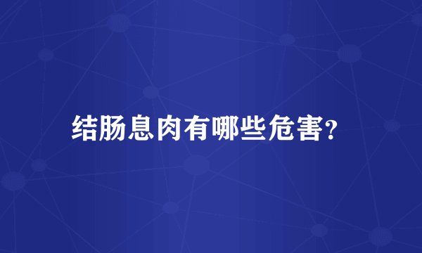 结肠息肉有哪些危害?