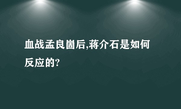 血战孟良崮后,蒋介石是如何反应的?