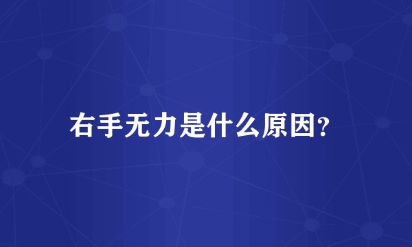 右手无力是什么原因？