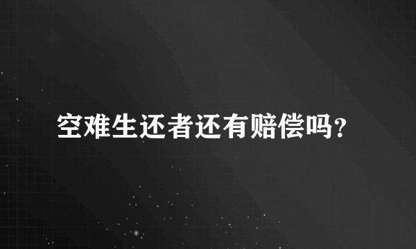 空难生还者还有赔偿吗?