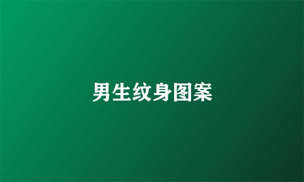 男生纹身图案