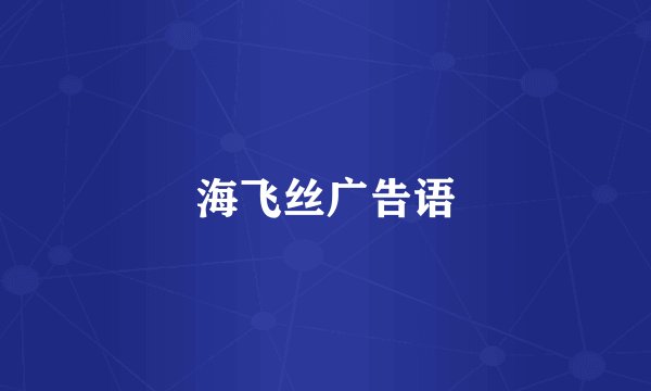 海飞丝广告语
