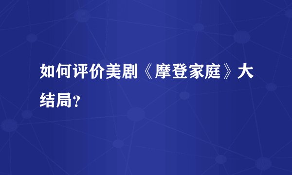 如何评价美剧《摩登家庭》大结局？