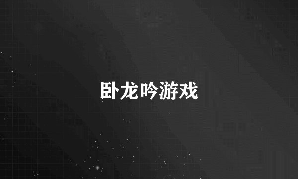 卧龙吟游戏