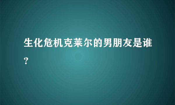 生化危机克莱尔的男朋友是谁？