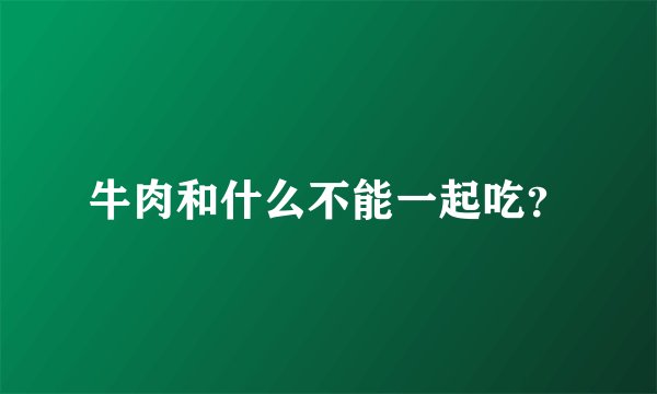 牛肉和什么不能一起吃？