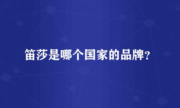 笛莎是哪个国家的品牌？
