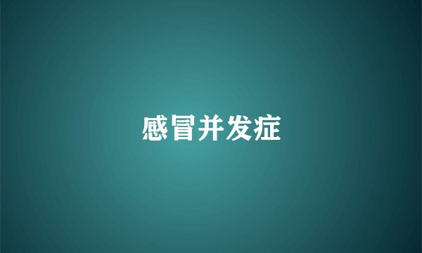 感冒并发症