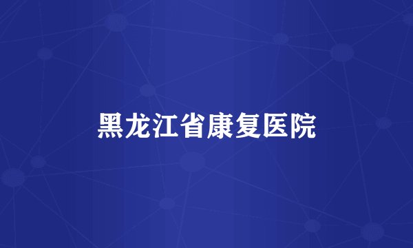 黑龙江省康复医院