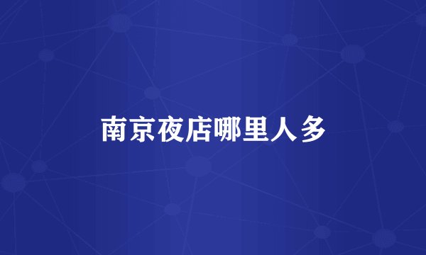 南京夜店哪里人多