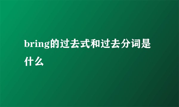 bring的过去式和过去分词是什么