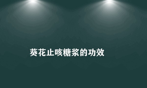 葵花止咳糖浆的功效