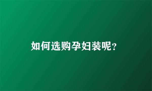 如何选购孕妇装呢？