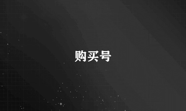 购买号