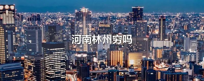 河南林州穷吗