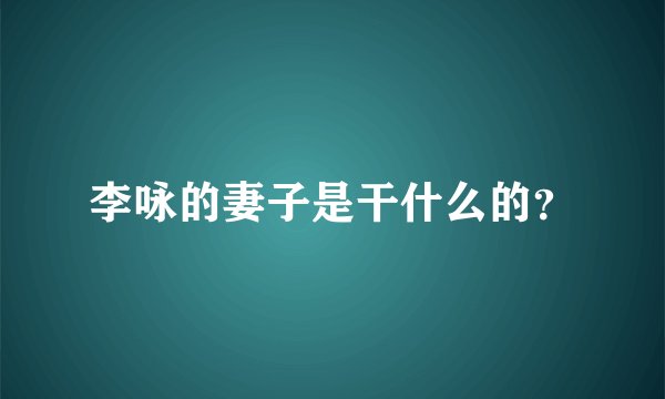 李咏的妻子是干什么的?